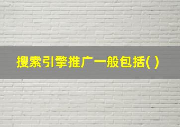 搜索引擎推广一般包括( )